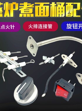 蒸包炉点火针煮面桶打火针火排金属波纹软管电磁阀旋钮电源开关