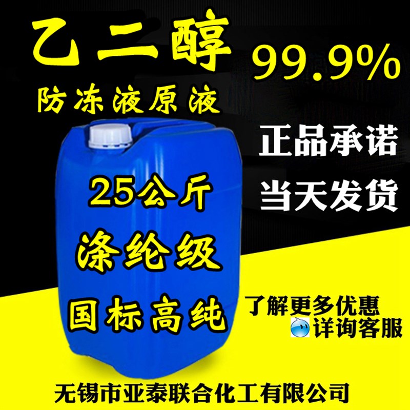 现货 乙二醇 防冻液 原液 25KG起 工业/涤纶级甘醇 含量99.9%