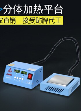 JF-976包边分体式加热平台恒温加热台加热板恒温预热台100*100