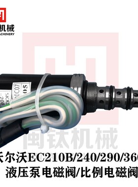 挖掘机配件沃尔沃EC210B/240/290/360B液压泵电磁阀 比例电磁阀