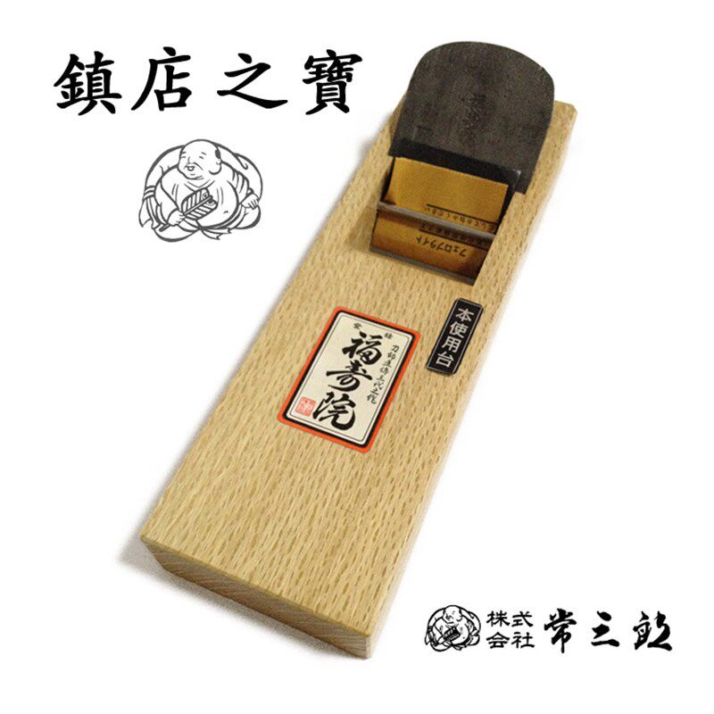 日本进口常三郎福寿院大刨子台付鉋白樫木刨软木专用刨木刨木工刨