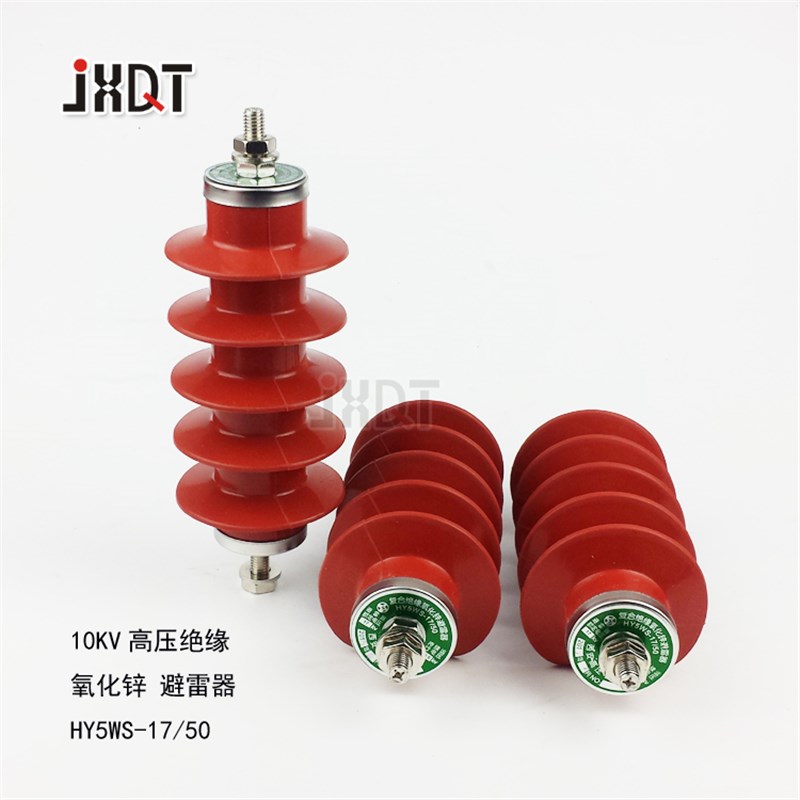 10KV 氧化锌 避雷器 HY5WS-17/50 (一组3只价格)