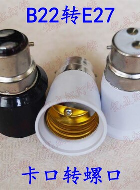 B22转E27转换器 挂口变罗口 卡口转螺口B22-E27转换头led灯头灯座