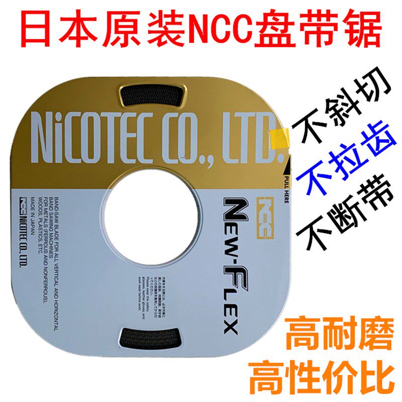 日本原装进口NCC NEW-FLEX小盘带*带锯条6*8*10*13宽度16宽度19宽
