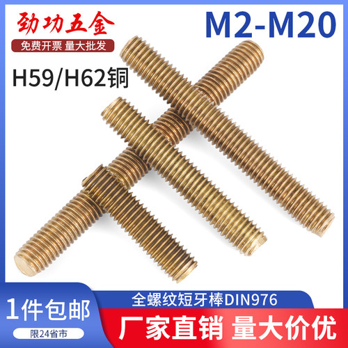 SZ黄铜全螺纹短牙棒DIN976通丝杆牙条双头螺柱M2.5M3M4-M8M10-M20