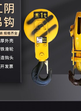 5T江阴凯澄电动葫芦吊钩总成3T吨江阴凯澄吊钩行车起重滑轮抓吊钩
