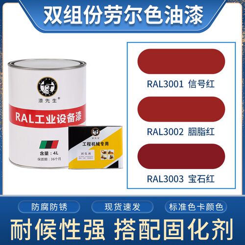 劳尔桶装油漆 RAL3001信号红RAL3002胭脂红RAL3003宝石红金属漆