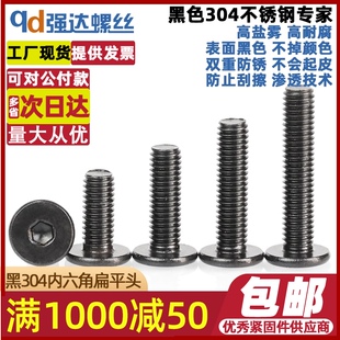 QD黑色304不锈钢CM大平头超薄头扁平头点胶内六角螺丝钉M2M3-M12