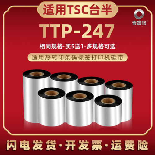 增强腊基炭带兼容TSC台半TTP247热转印条码机色带卷ttp247亚银铜