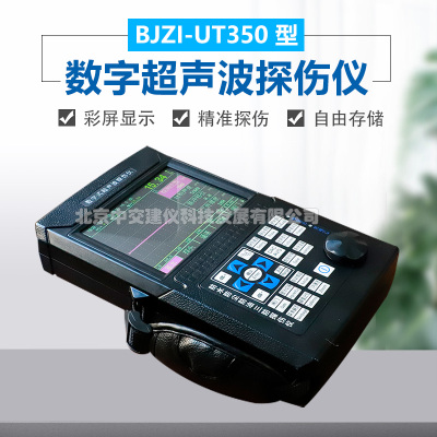 中交建仪BJZJ-UT350超声波探伤仪金属内部缺陷检测探伤仪