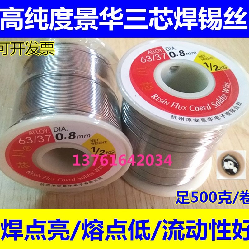 正品杭州景华63/37 三芯焊锡丝 0.5-0.8-1.0-1.2-2.3mm 0.5KG/1卷