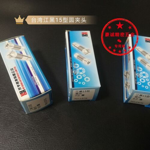 台湾江黑15型圆型夹头1.0-15.0 15#夹头自动车床桌上车床夹头筒夹