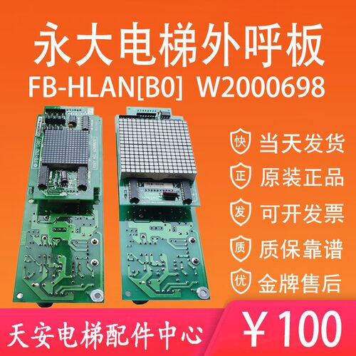 永大电梯外呼显示板FB-HLAN W2000698 2000697 DC002903 DD003709