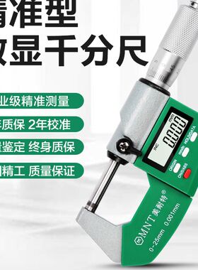 德国美耐特外径千分尺高精度测厚卡尺电子数显螺旋测微器量