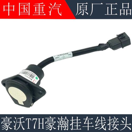 适配重汽豪沃T7HT5G七芯挂车线插座汕德卡C7H挂车线插口原厂配件
