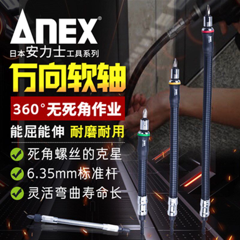 原装进口ANEX安力士万向软轴批头六角接杆螺丝刀AFS-200/300/400