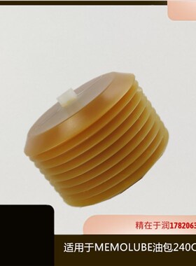 适用于MEMOLUBE/HPS/EPS/ONE外部供电240CC油包