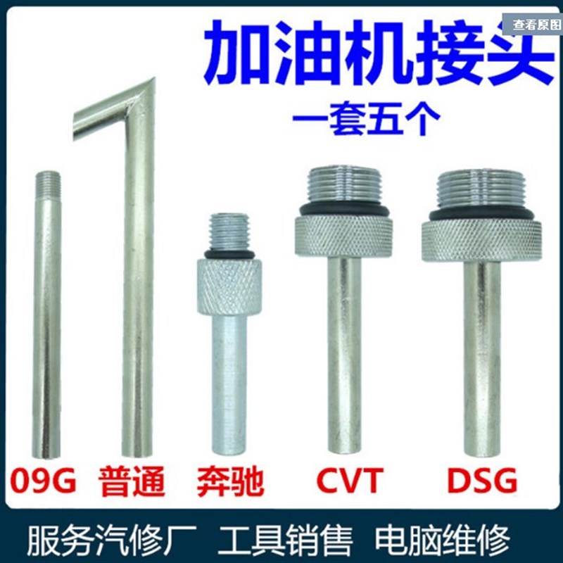 大众奥迪DSG01JCVT09G奔驰722.9波箱变速箱加油壶机接头油底接头