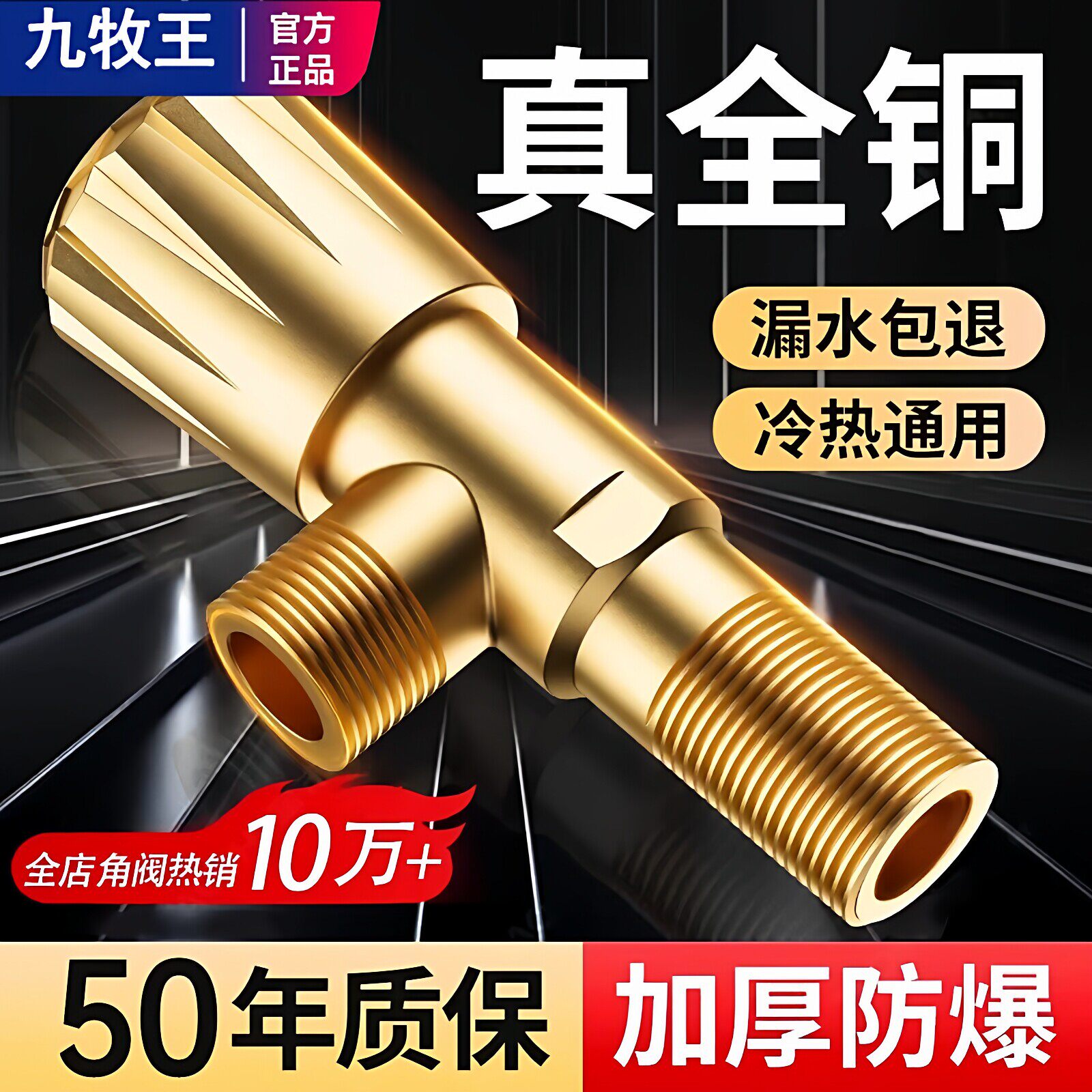 九牧王全铜三角阀家用冷