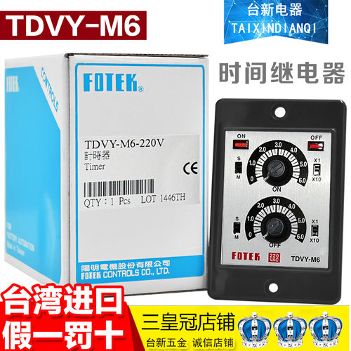 原装台湾阳明FOTEK时间继电器TDVY-M6 -220V计时器 支持验货
