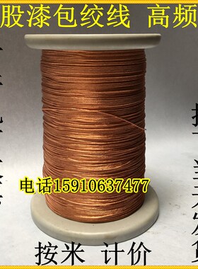 多股漆包线绞和线光束线高频线漆包绞和线0.10*10股~0.1*200股
