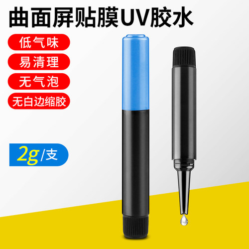 UV胶水钢化膜专用手机曲面屏贴膜不缩胶无气泡修复液白边填充液