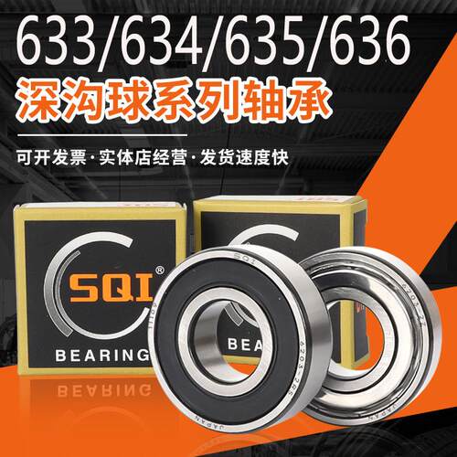 SQI高速精密微型小轴承 633 634 635 636 637 638 639Z ZZ