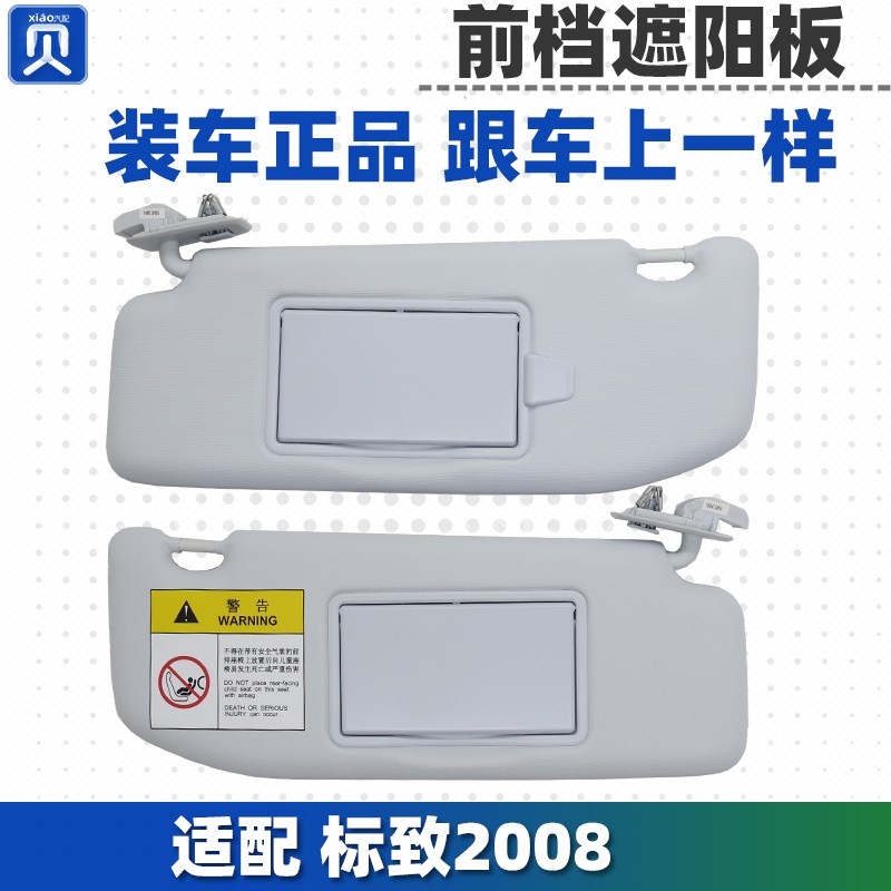 适配14-18款标致2008专用原厂汽车前玻璃挡光板化妆镜遮阳板总成