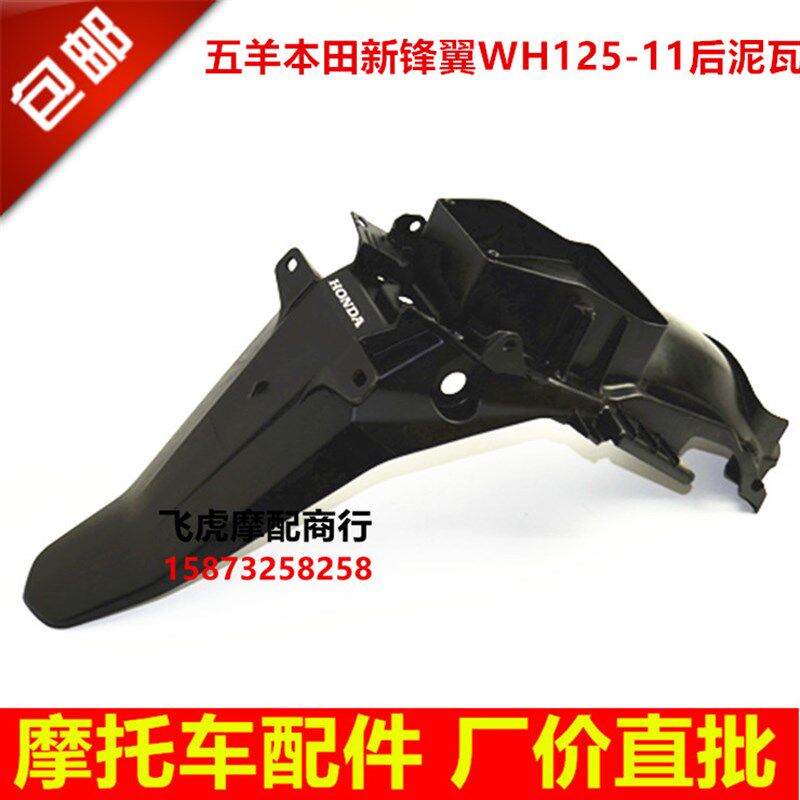 适用于摩托配件摩托配新锋翼WH125-11国三后挡泥板后泥瓦后瓦盖