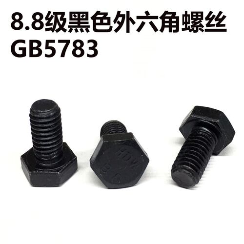 8.8级黑色外六角螺丝螺栓GB5783 m5m6*