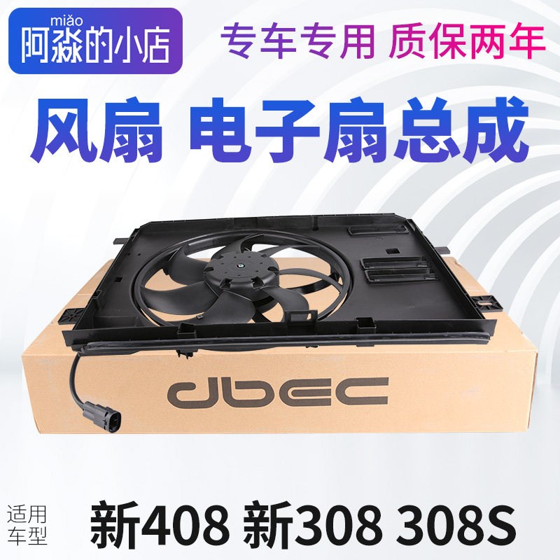 适配新东风标致408标志308 308S风扇电机总成冷却水箱散热电风扇