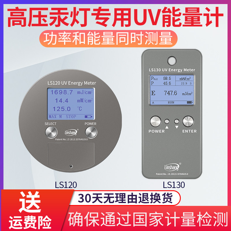 【林上】 LS120/130 UV能量计曝光表紫外线检测仪高压汞灯照度计
