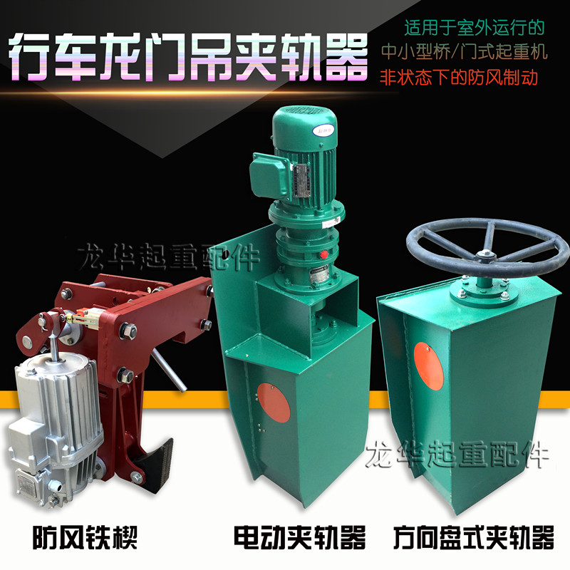 起重机 龙门吊电动夹轨器 防风夹轨器 简易夹轨器 防风铁楔制动器