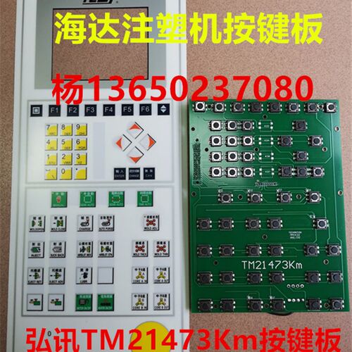 TM21473KM海天 佳明 海达注塑机按键板 TM21473DK 弘讯按键板