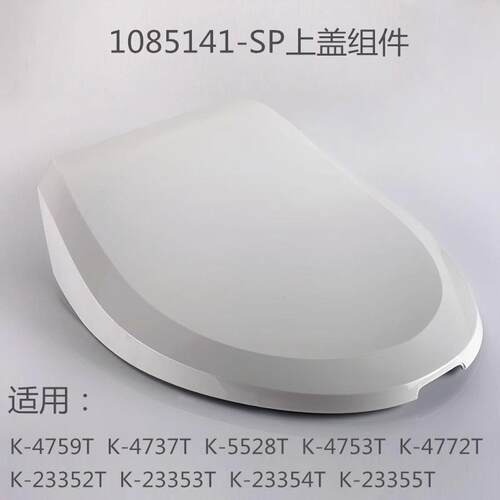 1085141科勒配件智能盖板4737上盖组件清舒宝座便盖板 4737配件