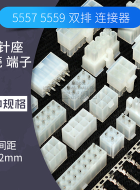 5557插头胶壳5569直针座插座4.2mm连接器电源双排接插件接线端子