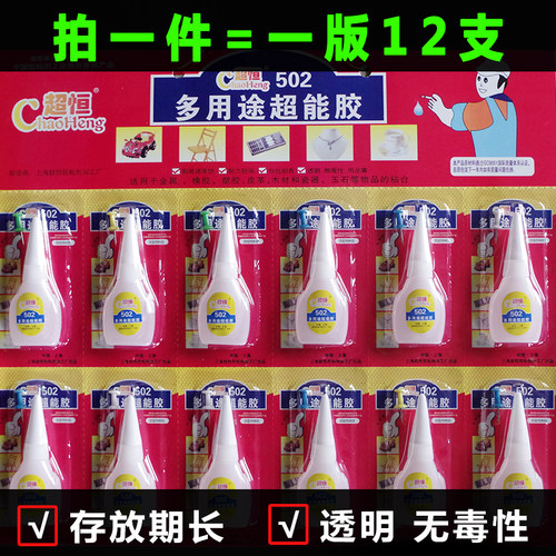 超恒板装10克502胶水  日用品百货超长保质期慢干12支一板502胶水
