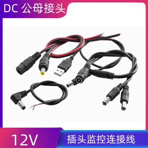 12V母头线公头DC5.5*2.1连接线插头接头监控电源线24V一分拖二三