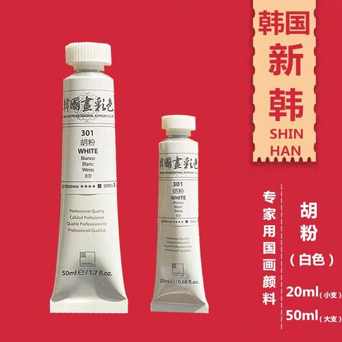 韩国新韩胡粉 国画颜料 单支管装膏状水彩高光白色工笔画颜料50ml