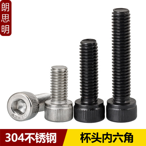 304杯头内六角螺丝本色黑色不锈钢圆柱头螺栓M2M3M4M5M6M8M10M12