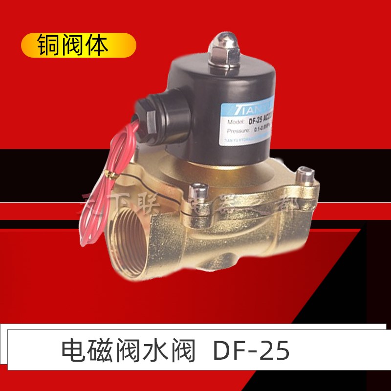 天榆1寸电磁阀铜阀体DF-25气阀水阀控制阀开关常闭AC220V DC24V