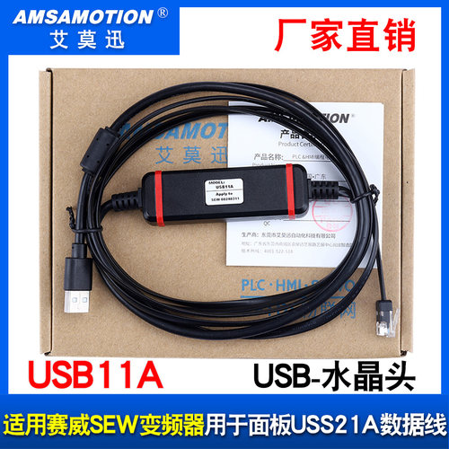 适用赛威SEW变频器用于面板USS21A数据线调试电缆USB下载线USB11A
