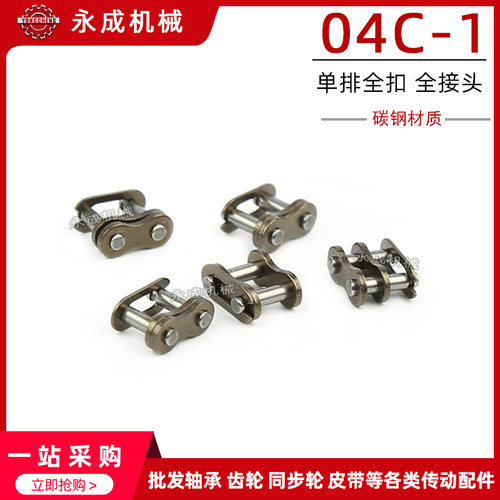 工业单排链条全扣 全接头 链扣 04C-1 CL 25H 2分链扣 节距6.35
