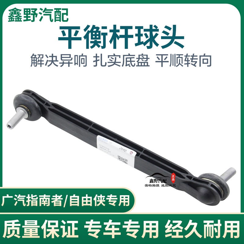 适配广汽菲克指南者平衡杆球头指南者前稳定杆连杆球头自由侠