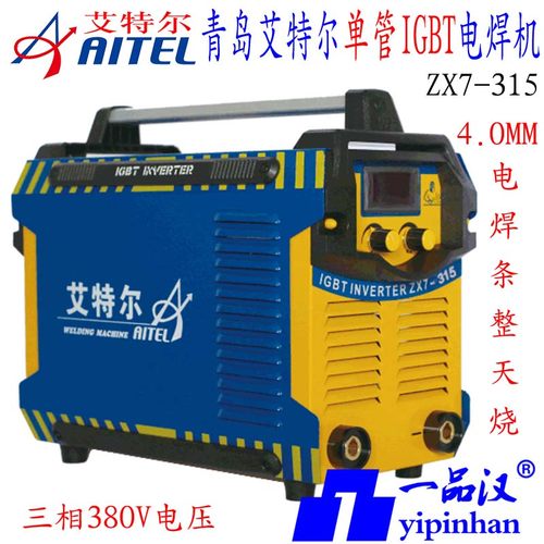 青岛艾特尔ZX7-400D单管315MA 250MT实比特QN-3.2T电焊机 4.0/5.0