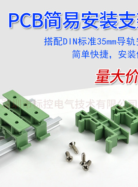 PCB简易支架导轨支架 中继端子台底座 线路板简易安装支架