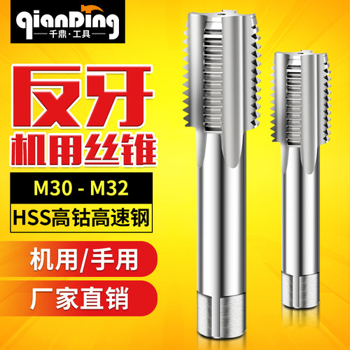 左旋丝锥倒左牙反牙丝攻M30m31M32x1*1.25x1.5*1.75X2*2.5x3*3.5
