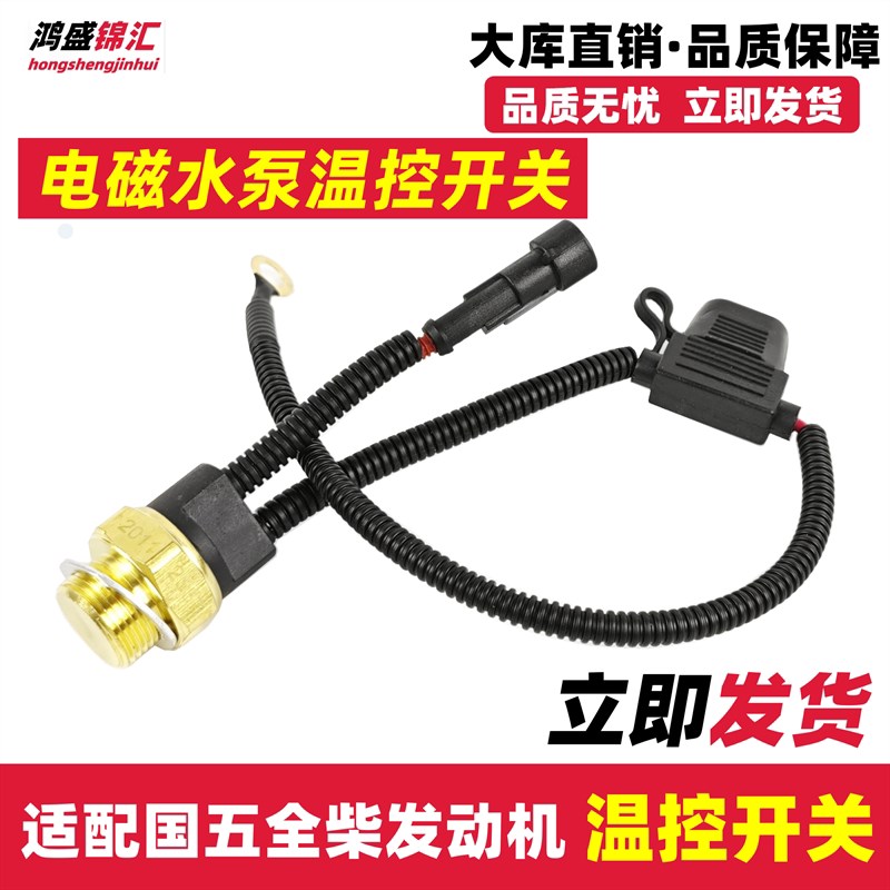 适配福田时代M3奥铃康瑞全柴发动机水温开关原电磁水泵温控开关厂
