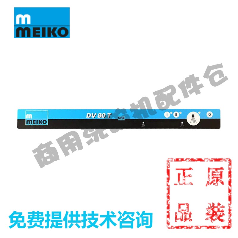 迈科MEIKO洗碗机配件 操作面板 DV80TM DV80T 温度显示按键面板