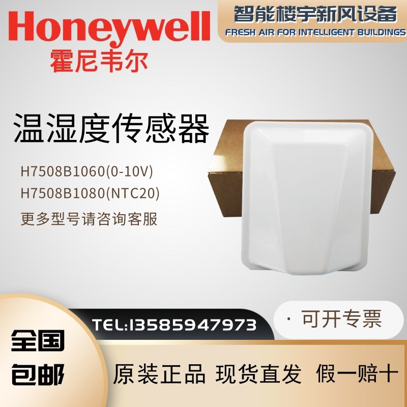 霍尼韦尔H7508B1060 H7508B1080室外温湿度传感器《老款已停产》